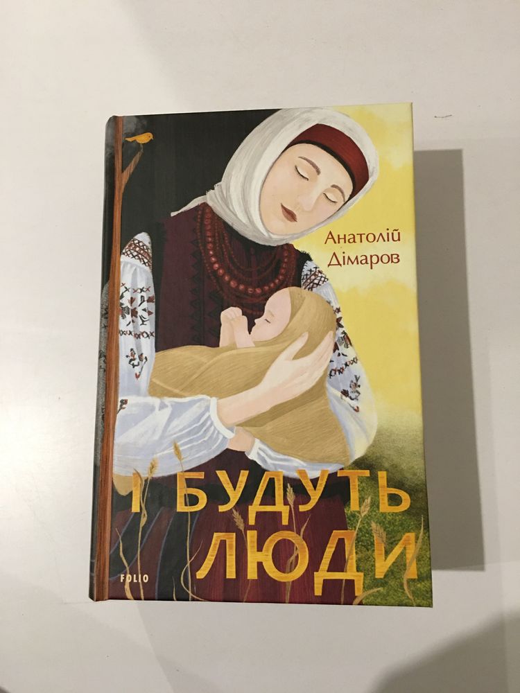 І будуть люди / Анатолій Дімаров (нова книга з видавництва)