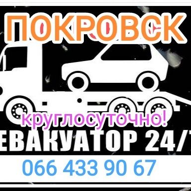 Эвакуатор Покровск - Автовоз. Грузоперевозки.