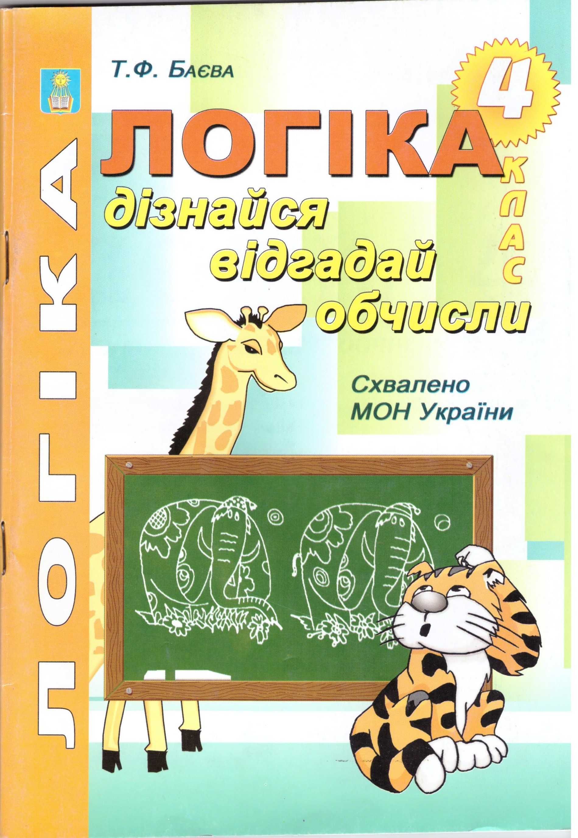 зошити, посібники з логіки