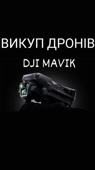 Продайте свій дрон швидко та вигідно DJI Mavic