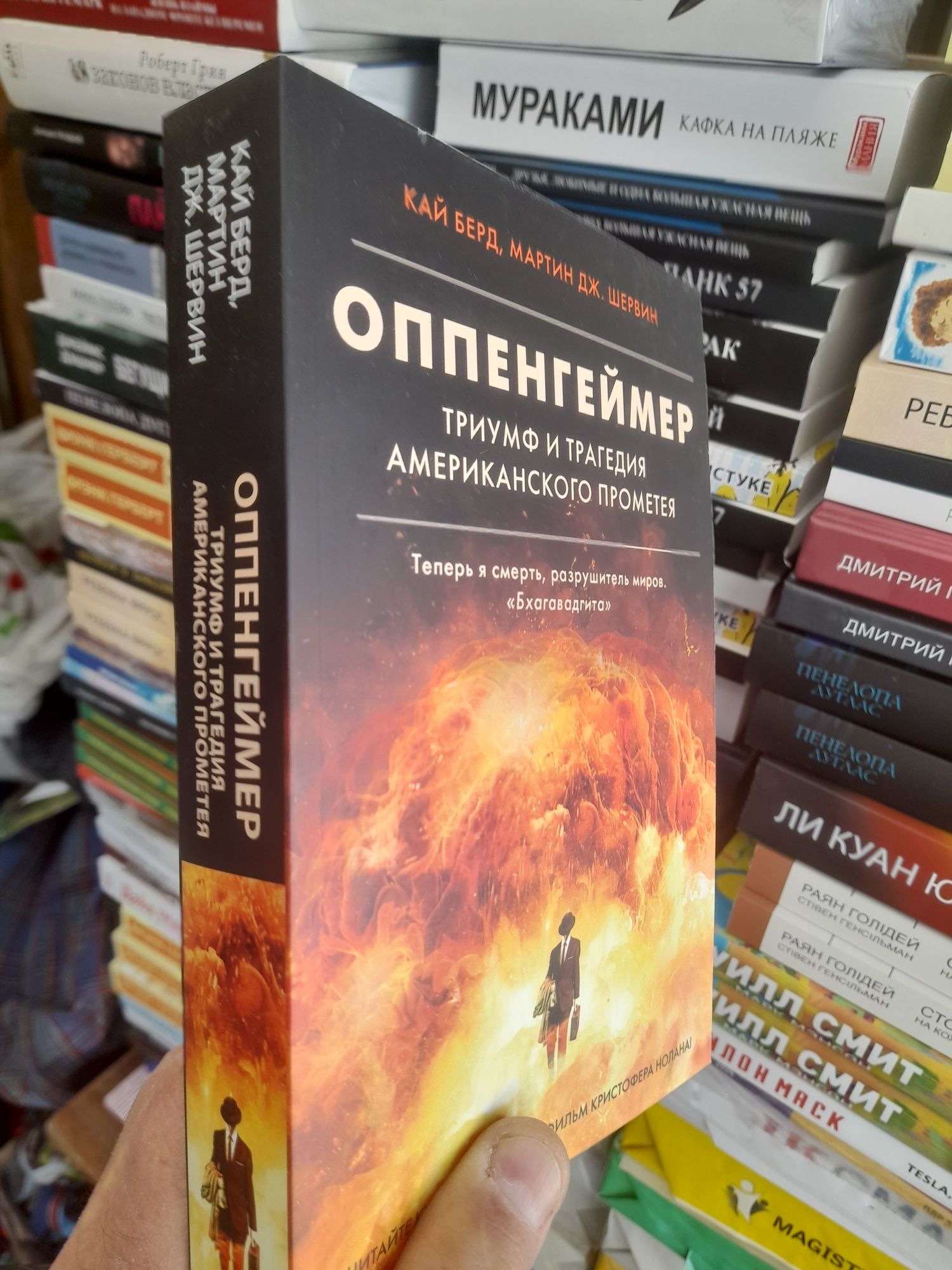 Кай Берд, Мартин Дж. Шервин , "Оппенгеймер ", триумф и трагедия америк