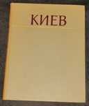 Киев история городов и сел