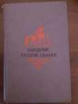 Народные русские сказки. Из сборника А.Н.Афанасьева.