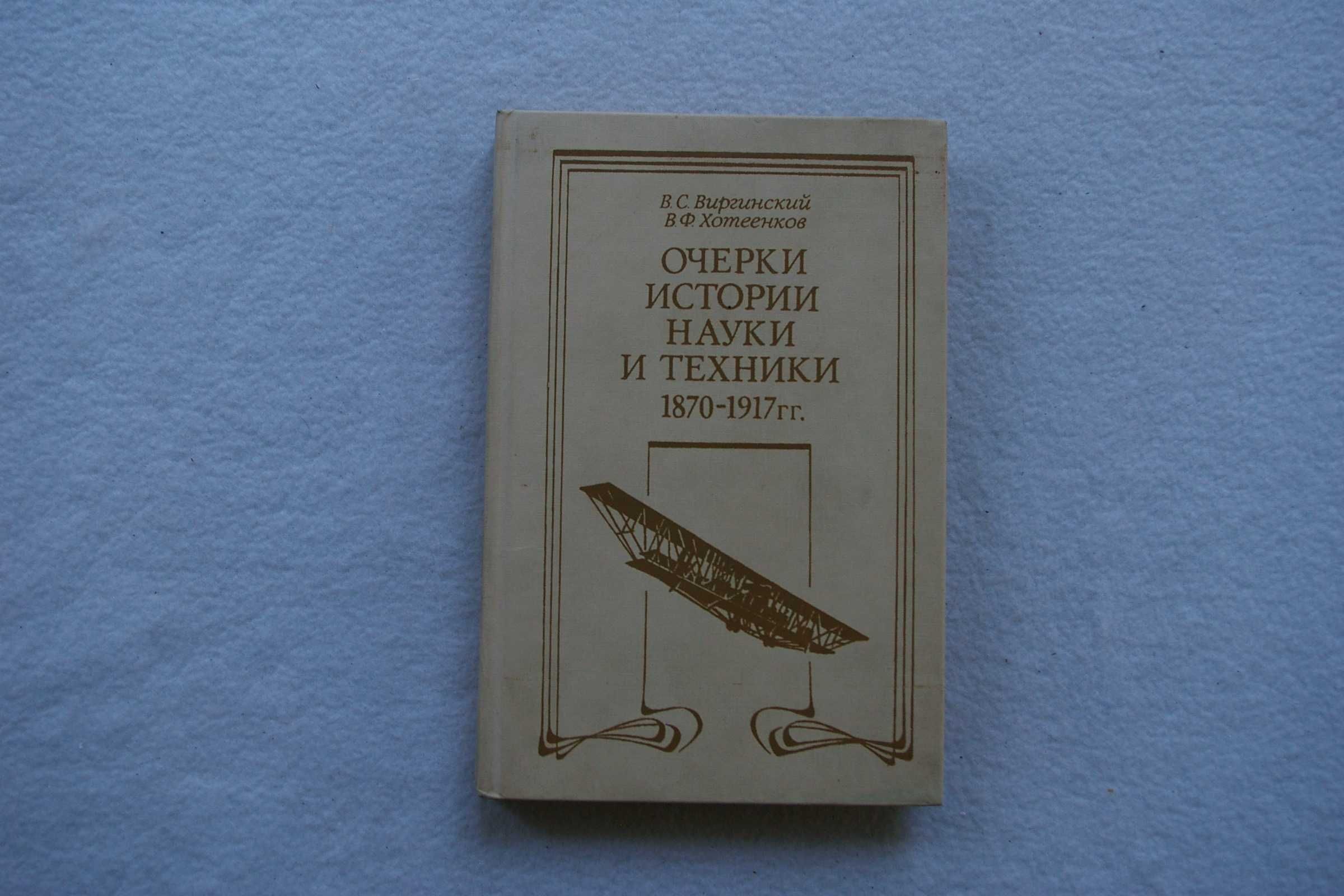 Книга Очерки истории науки и техники 1870-1917гг.Виргинский