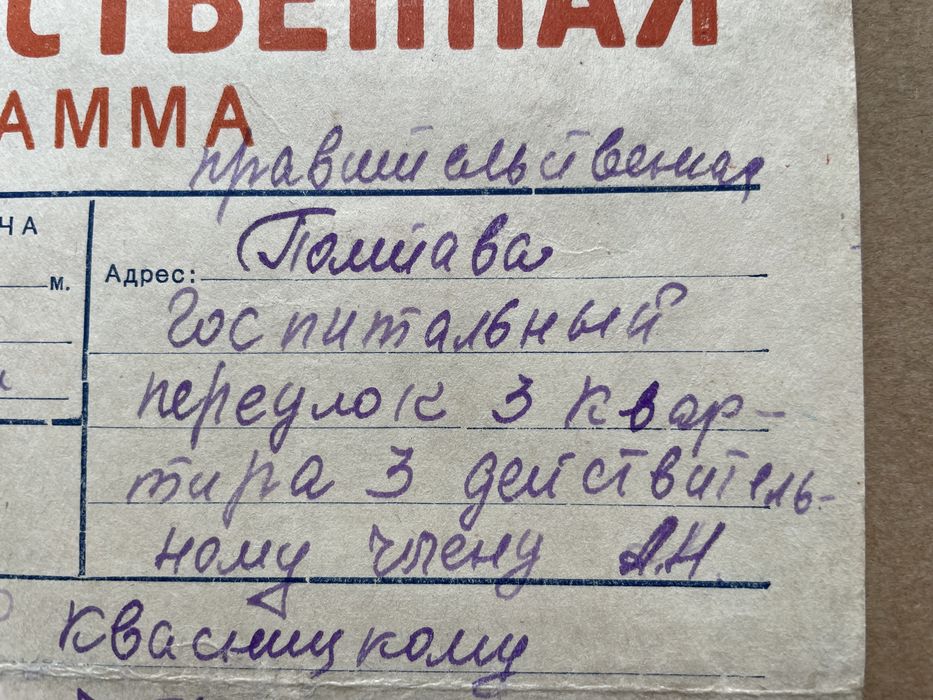 Правительственная телеграмма от академика Палладина Квасницкому