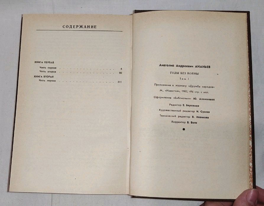 А. Ананьев - Годы без войны (том 1)
