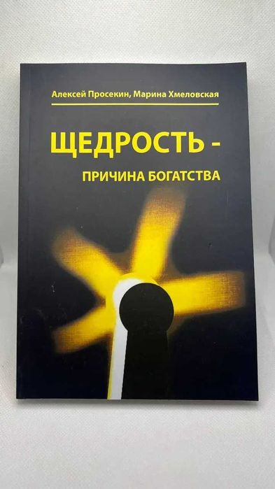 Щедрость-причина богатства Андрей Просекин Марина Хмеловская