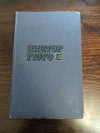 Виктор Гюго собрание сочинений в 10 томах. 1972