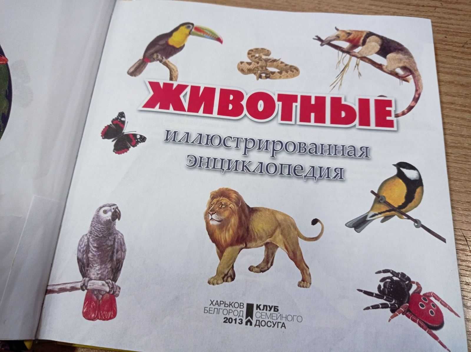 Книга Животные. Иллюстрированная энциклопедия. 1000 интересных фактов