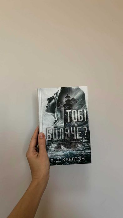 Тобі боляче? Х.Д. Карлтон 265 грн