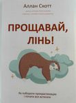 «Прощавай, лінь!»
