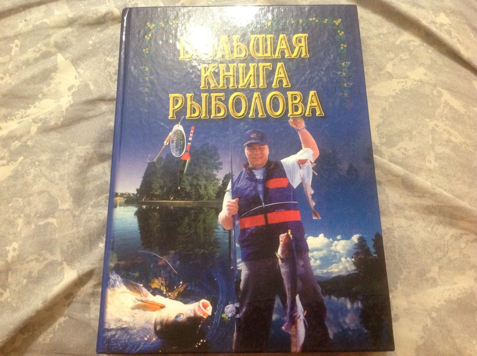 Большая книга рыболова