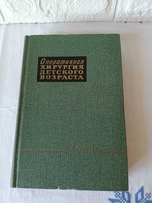 Оперативная хирургия детского возраста Маргорин