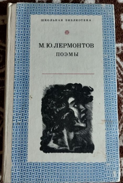 М.Ю.Лермонтов Поэмы. 1976 год.