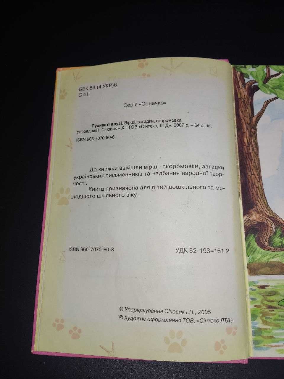 Дитяча книга "Пухнасті друзі" із віршами та загадками