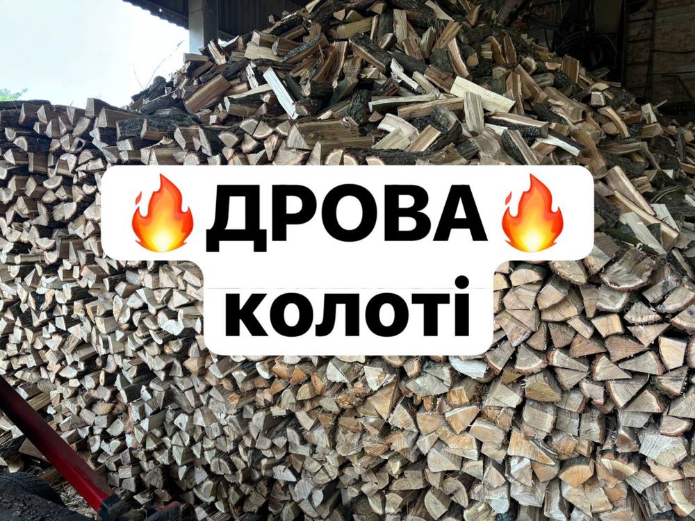 Дрова колоті низька ціна з доставкою