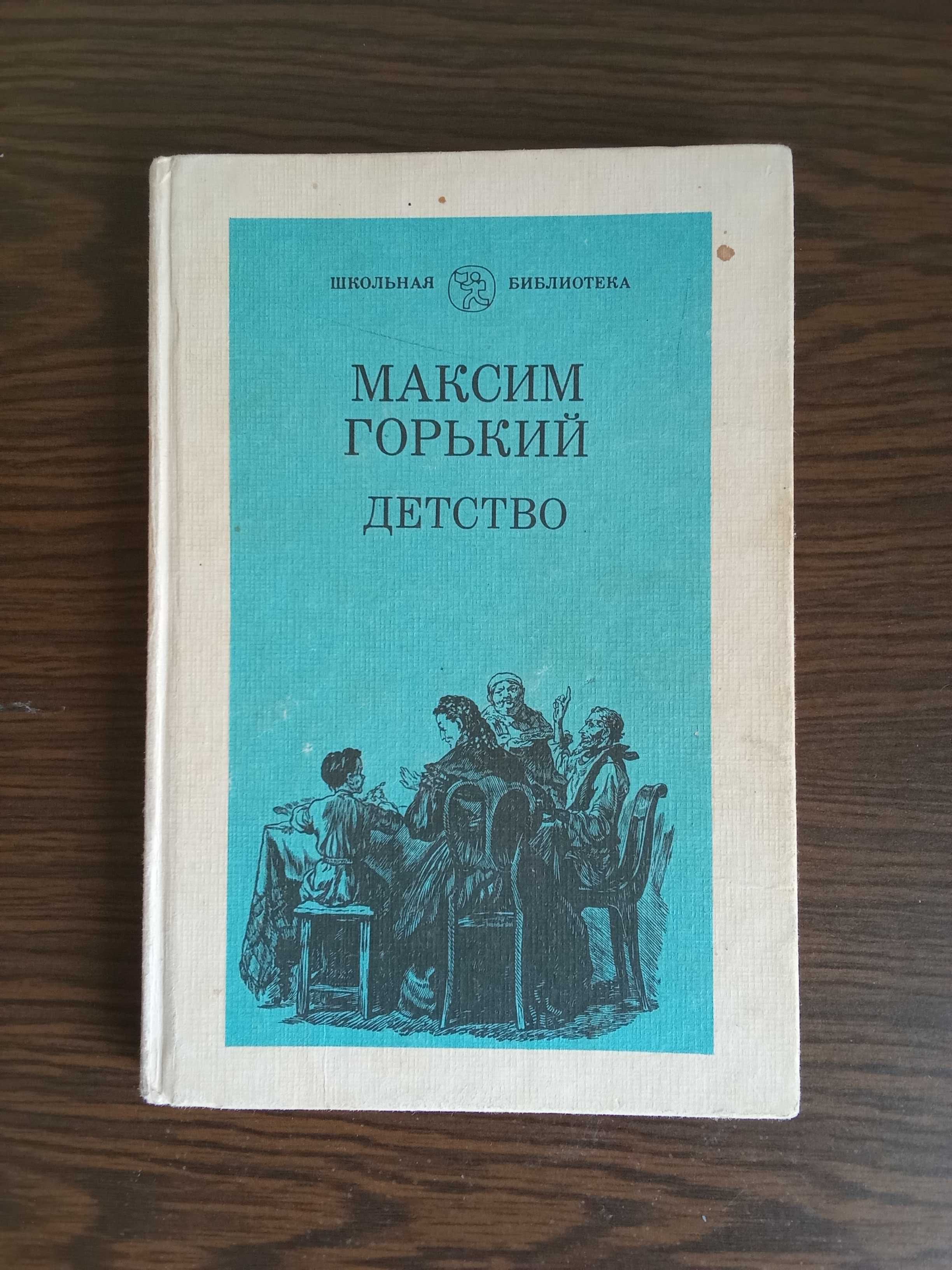 ШБ Максим Горький "Детство"