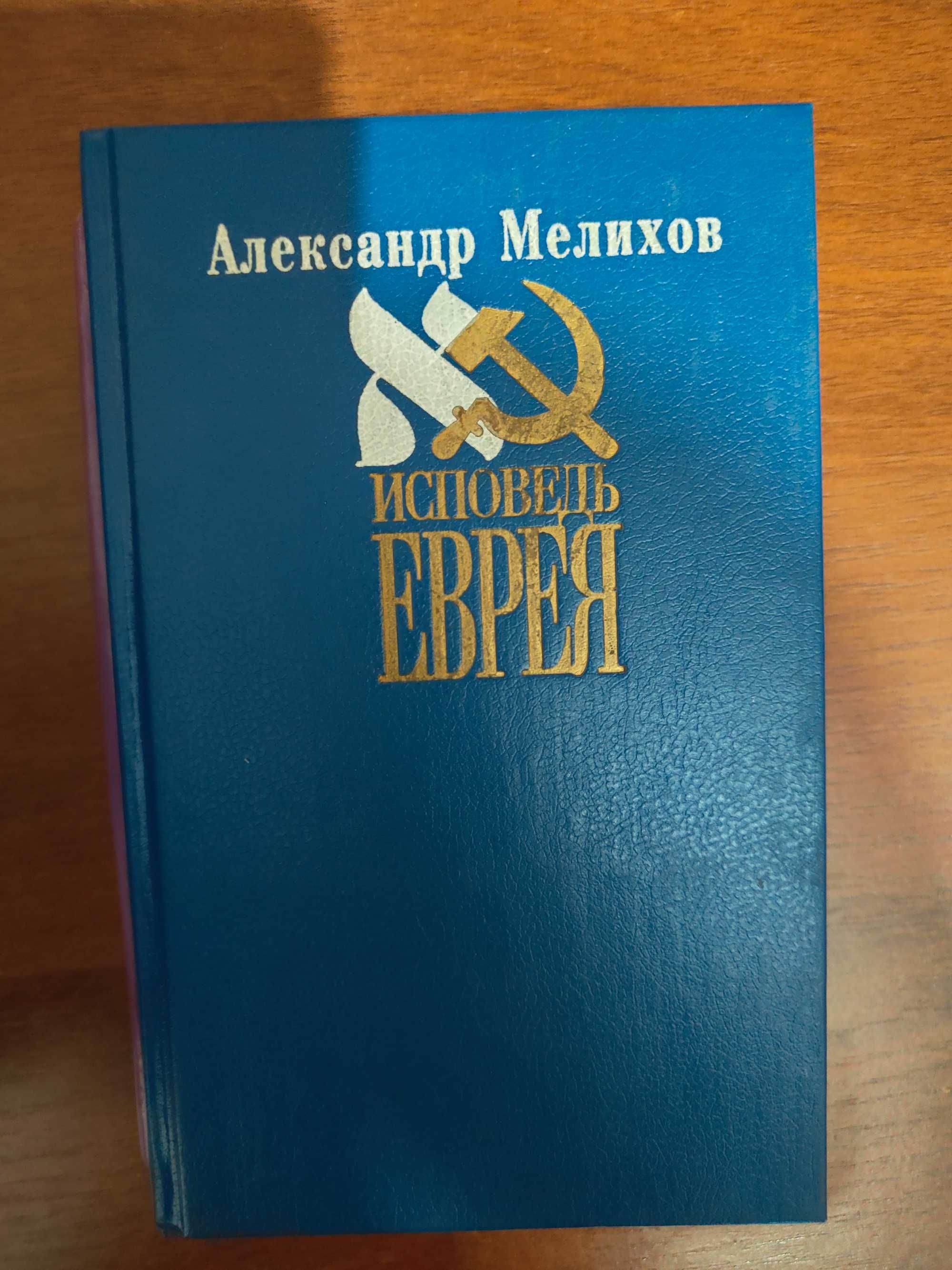 Продаю книгу Мелихов "Исповедь еврея"