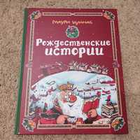 Детская книга Рождественские истории Куннас