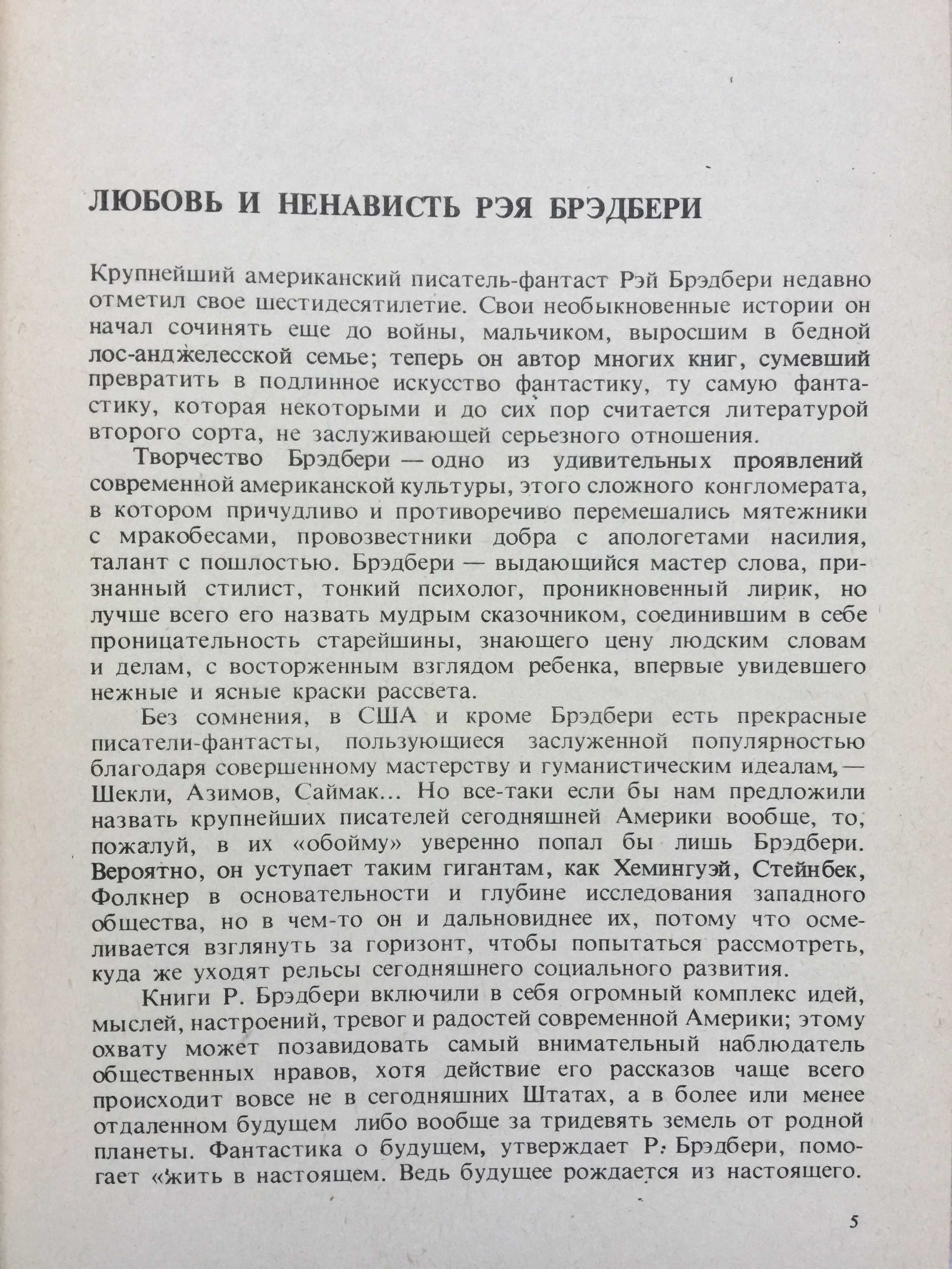 Рэй Брэдбери. Память человечества. 1982