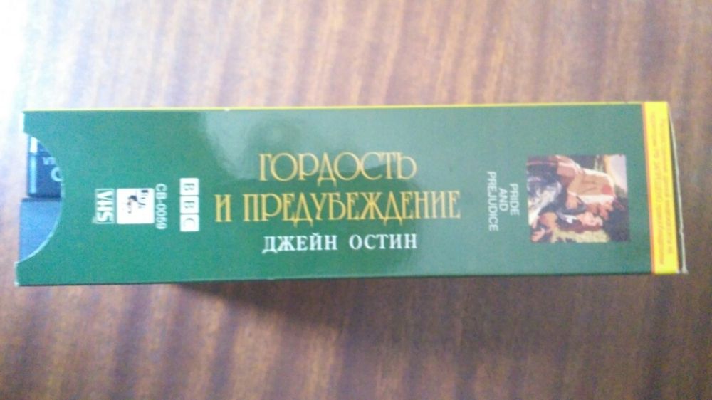 Гордость и предубеждение видеокассеты vhs лицензия набор 70 грн