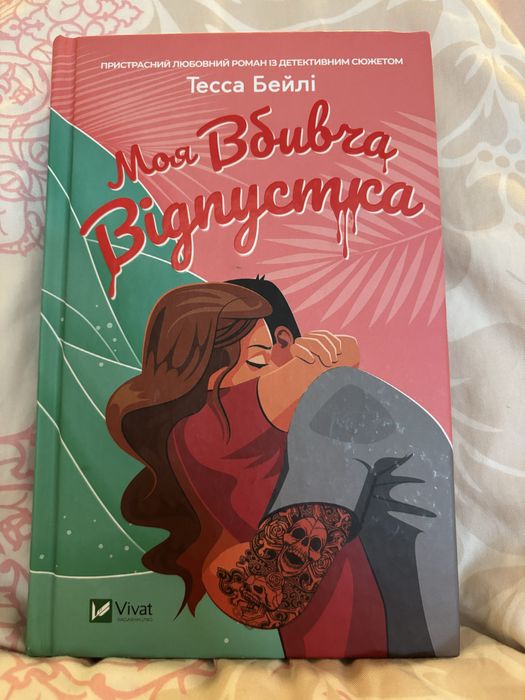 Моя вбивча відпустка