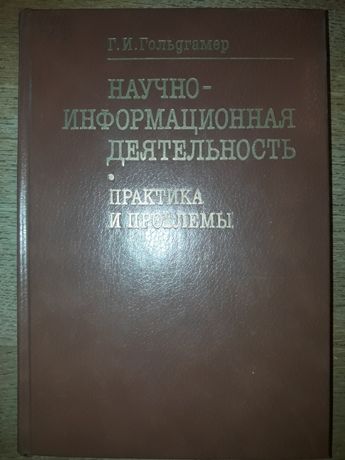 Научно-информационная деятельность: практика и проблемы.Гольдгамер Г.И