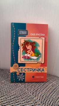 Книга Сестричка,