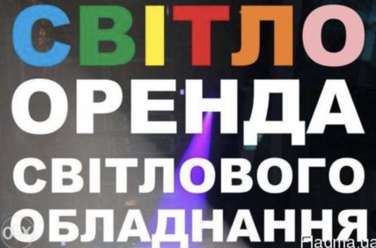 Світлове оформлення,декор світлом,оренда світла,прокат світла,підсвітк