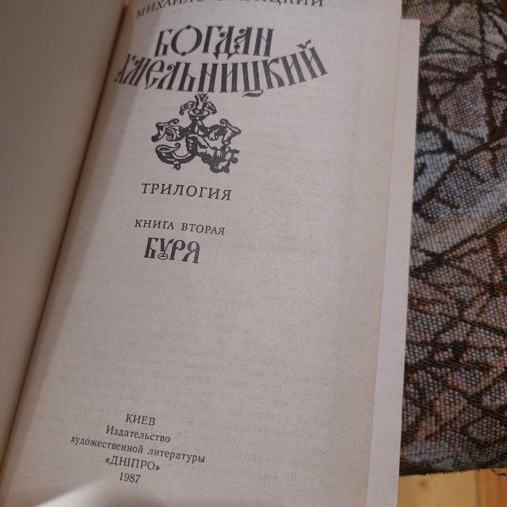 Книга,  Роман,  Михайло  Старицкий - Богдан  Хмельницкий