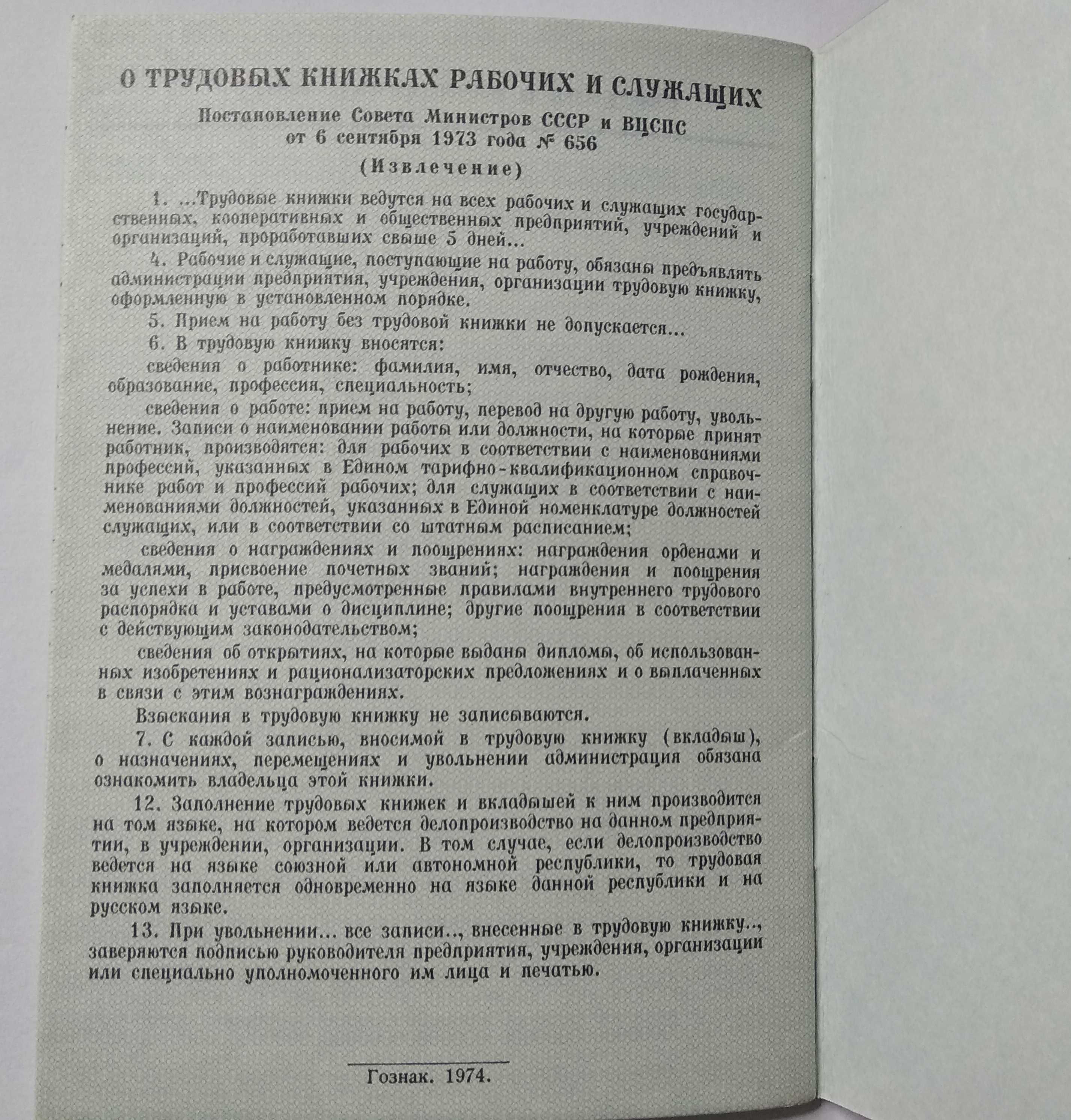 Трудовая книжка 1974 год выпуска СССР + вкладыш