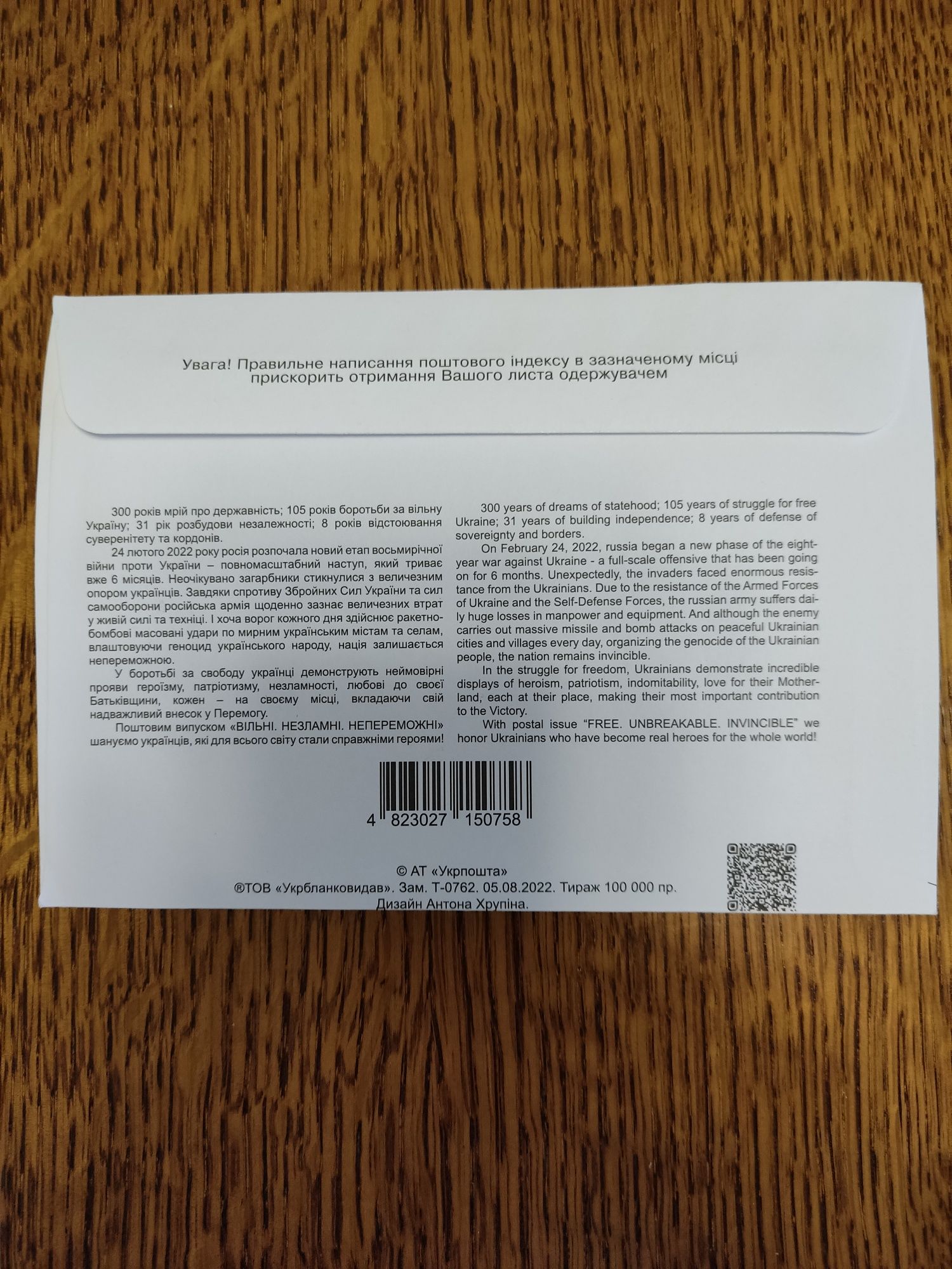 Конверт з маркою ,,Вільні,Незламні, Непереможні.