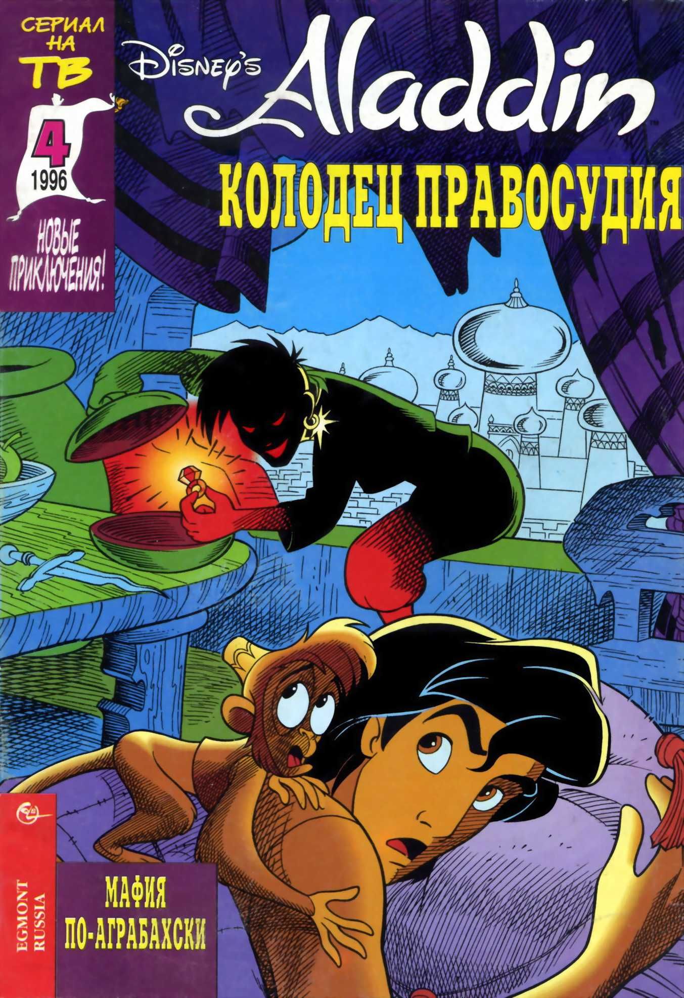 Аладдин. Комиксы. Все 11 выпусков. Эгмонт 1996-1997