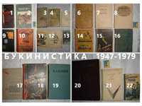 Букинистика/БУКІНІСТИКА рос. мовою. 22 книги видання 1947 - 1979 рр.