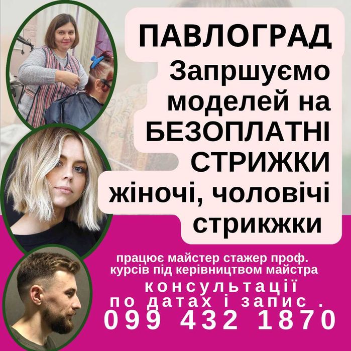 Запрошуємо Вас як Модель на БЕЗОПЛАТНІ  СТРИЖКИ. Павлоград