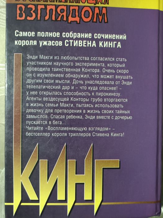 Стівен Кінг. "Воспламеняющая взглядом".