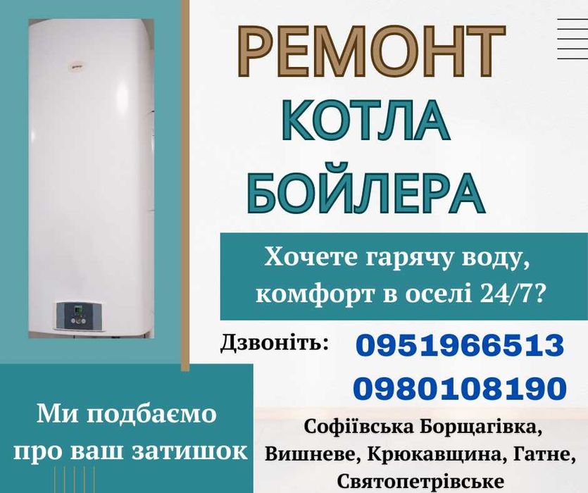 Ремонт котла та бойлера Петропавлівська Борщагівка