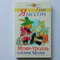 Книга Муми-тролль и шляпа Чародея