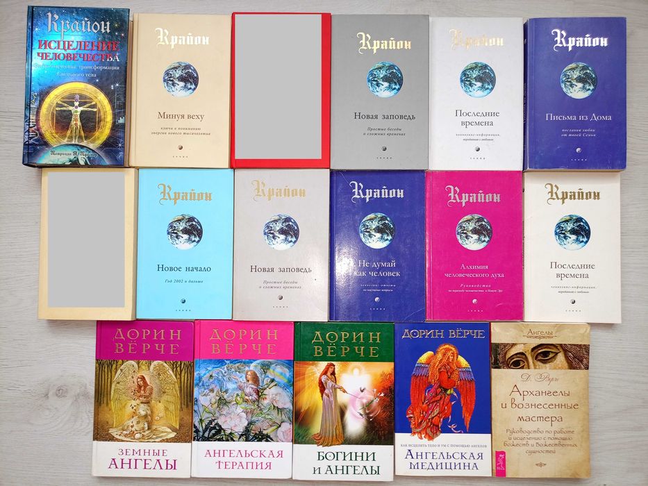 Эзотерика, Крайон, Дорин Вёрче, Стив Ротер и Группа, Религия идр.