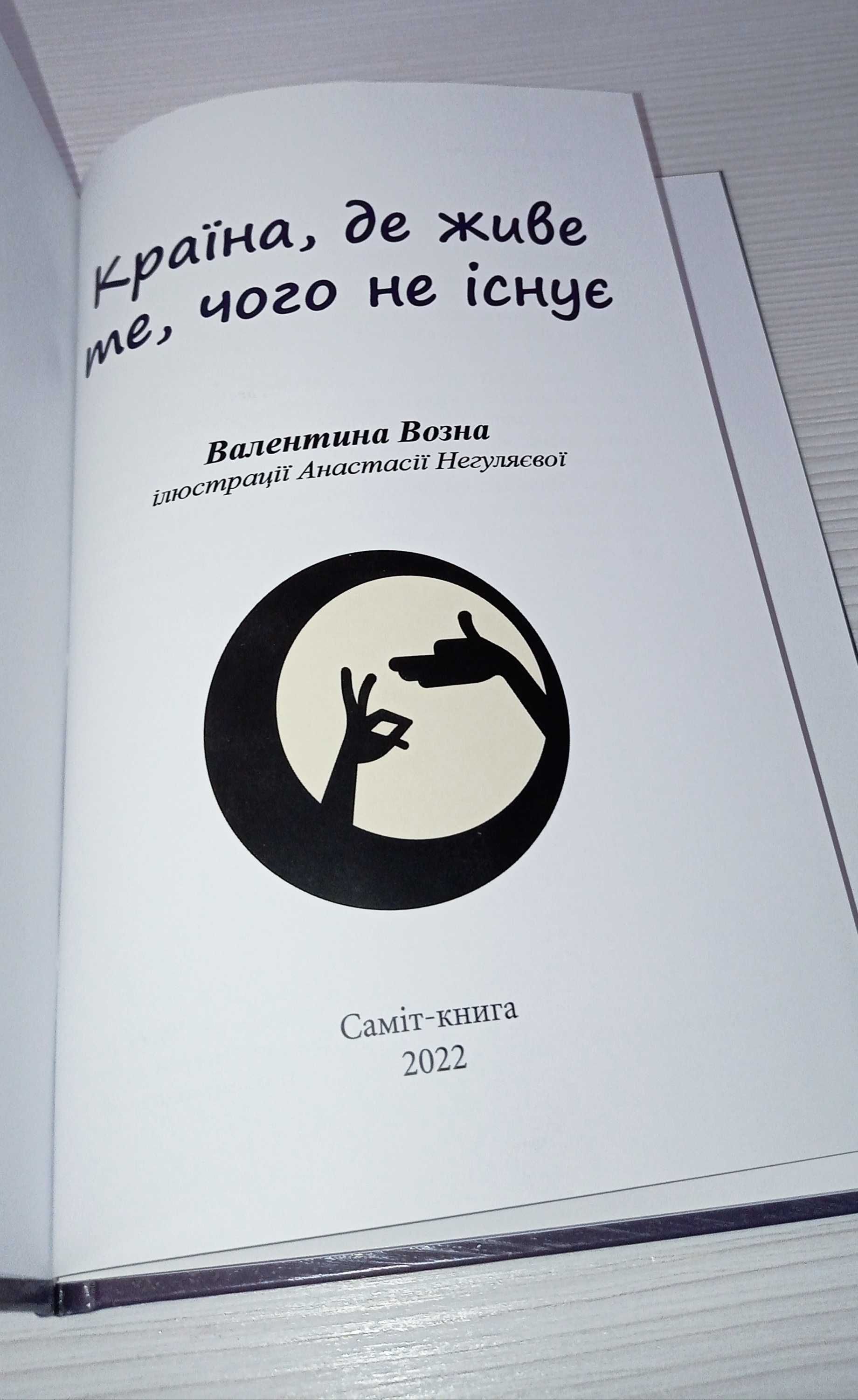 Країна, де живе те, чого не існує Автор Валентина Возна