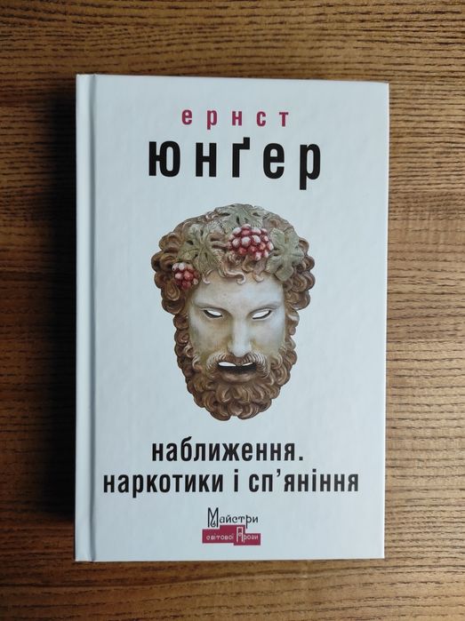 "Наближення. Наркотики та сп'яніння"  Ернст Юнґер
