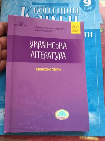 Українська література.  Зно. Мініконспекти.