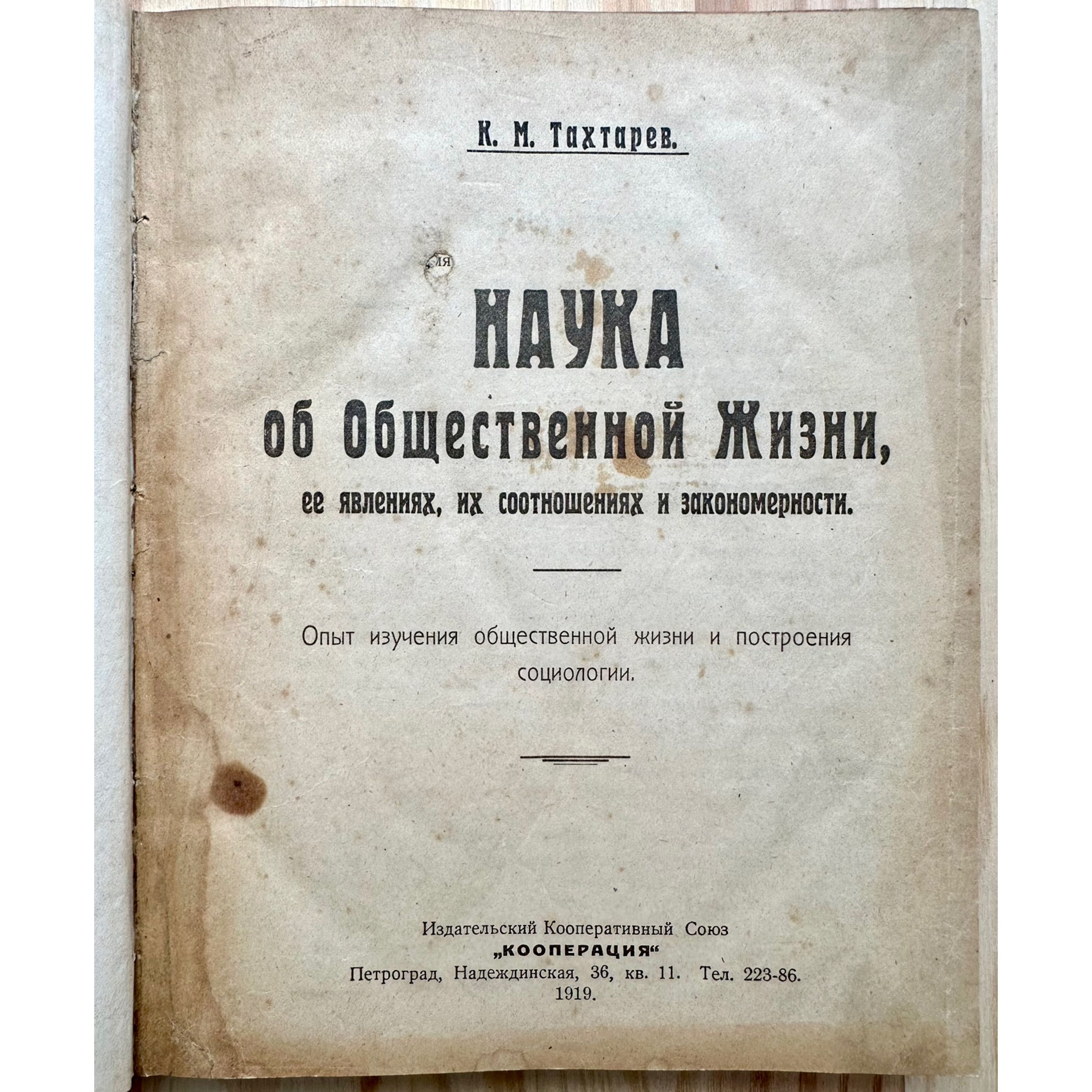 «1919 г! Наука об Общественной Жизни»