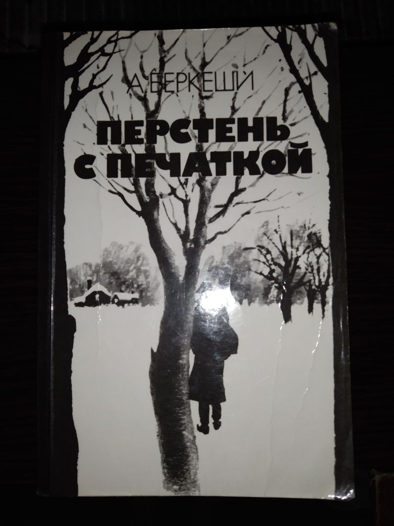 А. Бекеши Перстень с печаткой, 1985г., мягкая обл.