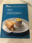 Продам книгу про завтраки