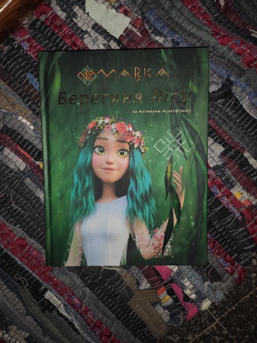 Книга мавка , книжка