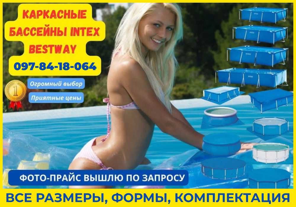 ЗВОНИТЕ! Купить каркасный домашний басейн Intex Bestway + ГАРАНТИЯ