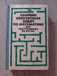 Сборник конкурсных задач по математике под редакцией М.И.Сканави