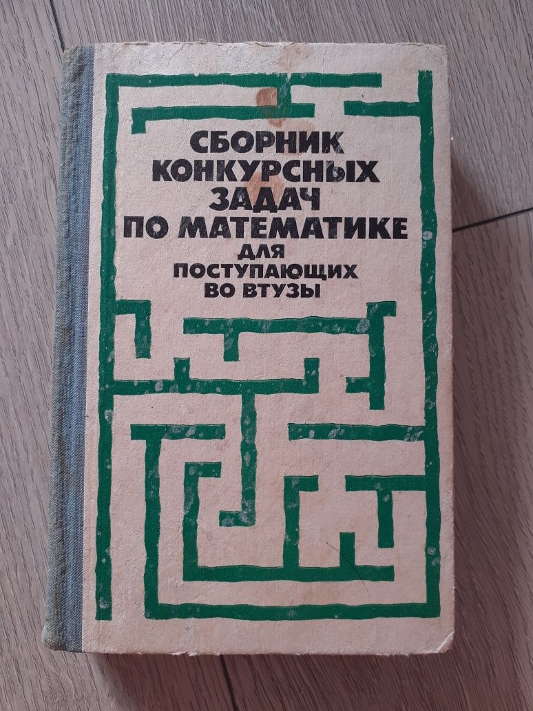 Сборник конкурсных задач по математике под редакцией М.И.Сканави