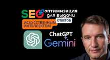 SEO выдачи в вопросах ChatGPT, SEO сайта, гугл  Контекстная  реклама